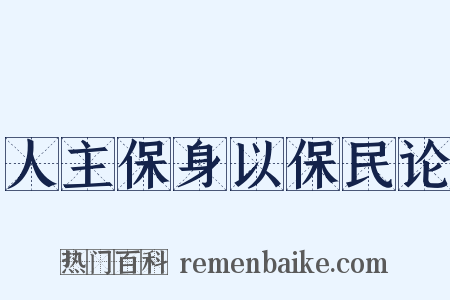 人主保身以保民论是什么意思的图片